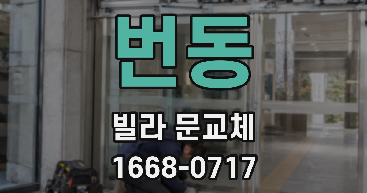 번동 빌라 문교체
