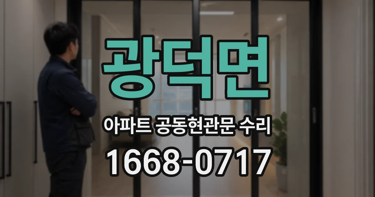 광덕면 아파트 공동현관문 수리