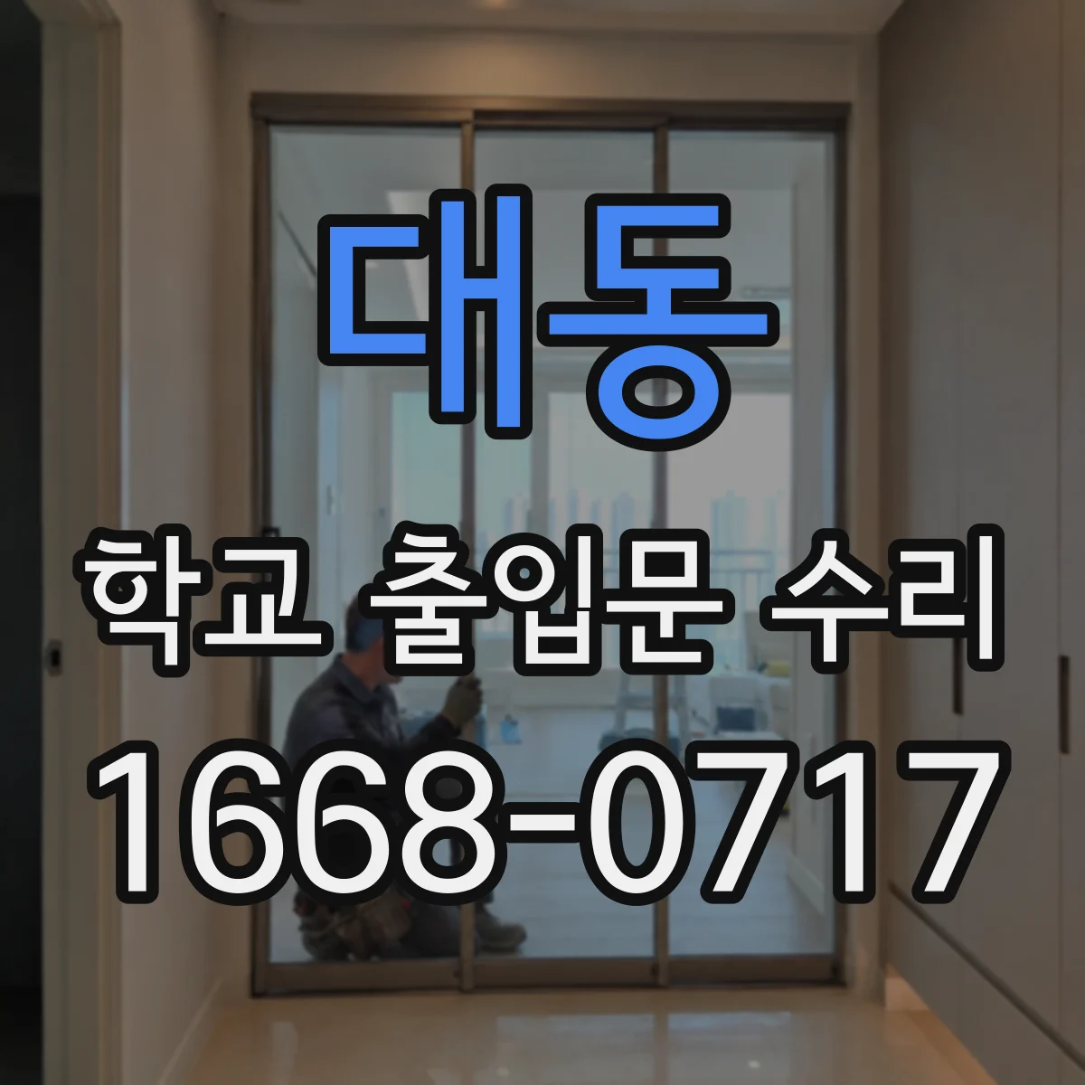 대동 학교 출입문 수리