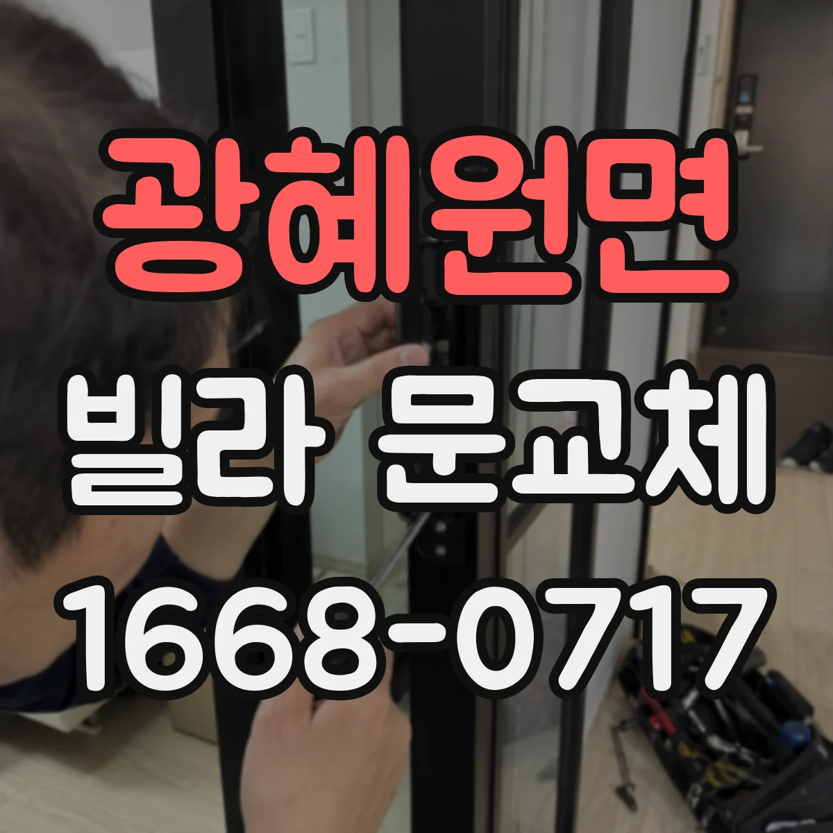 광혜원면 빌라 문교체