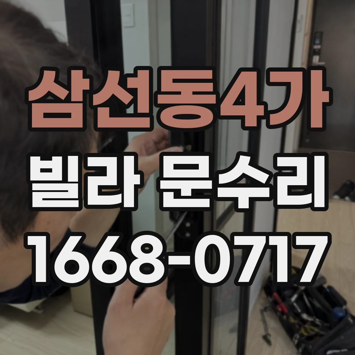 삼선동4가 빌라 문수리 레일 휨 의심될 때 정렬 조정 체크