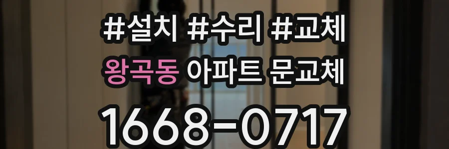 왕곡동 아파트 문교체