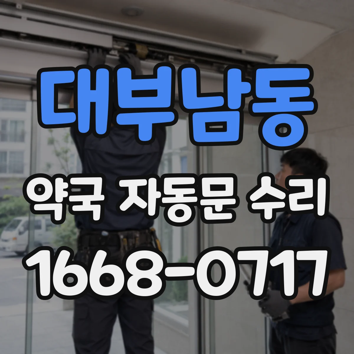 대부남동 약국 자동문 수리