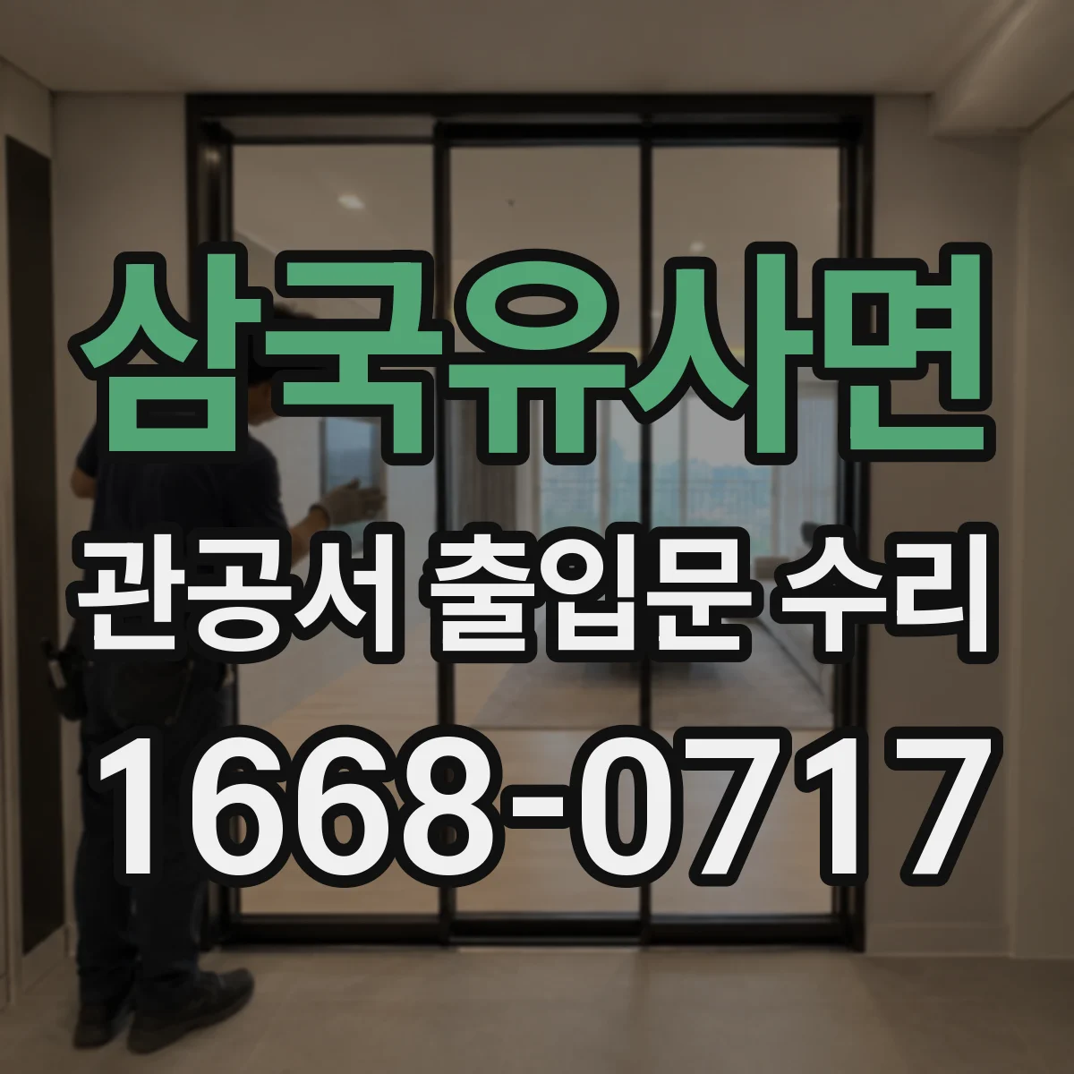 삼국유사면 관공서 출입문 수리