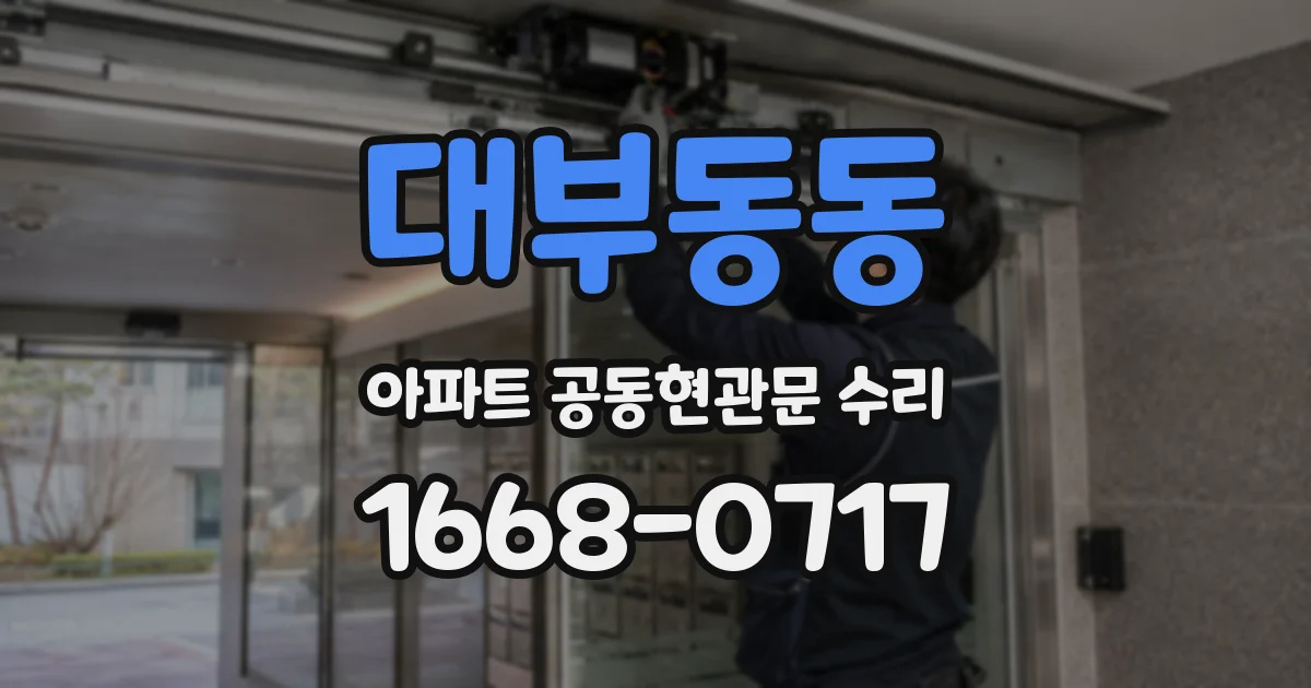 대부동동 아파트 공동현관문 수리