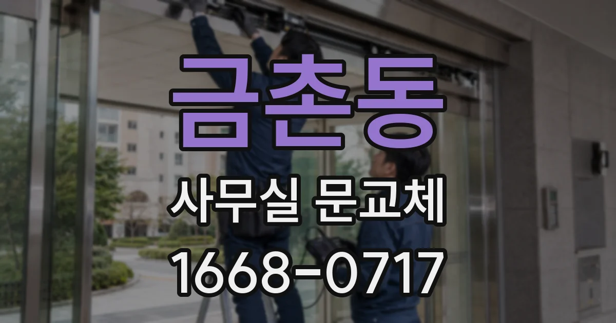 금촌동 사무실 문교체