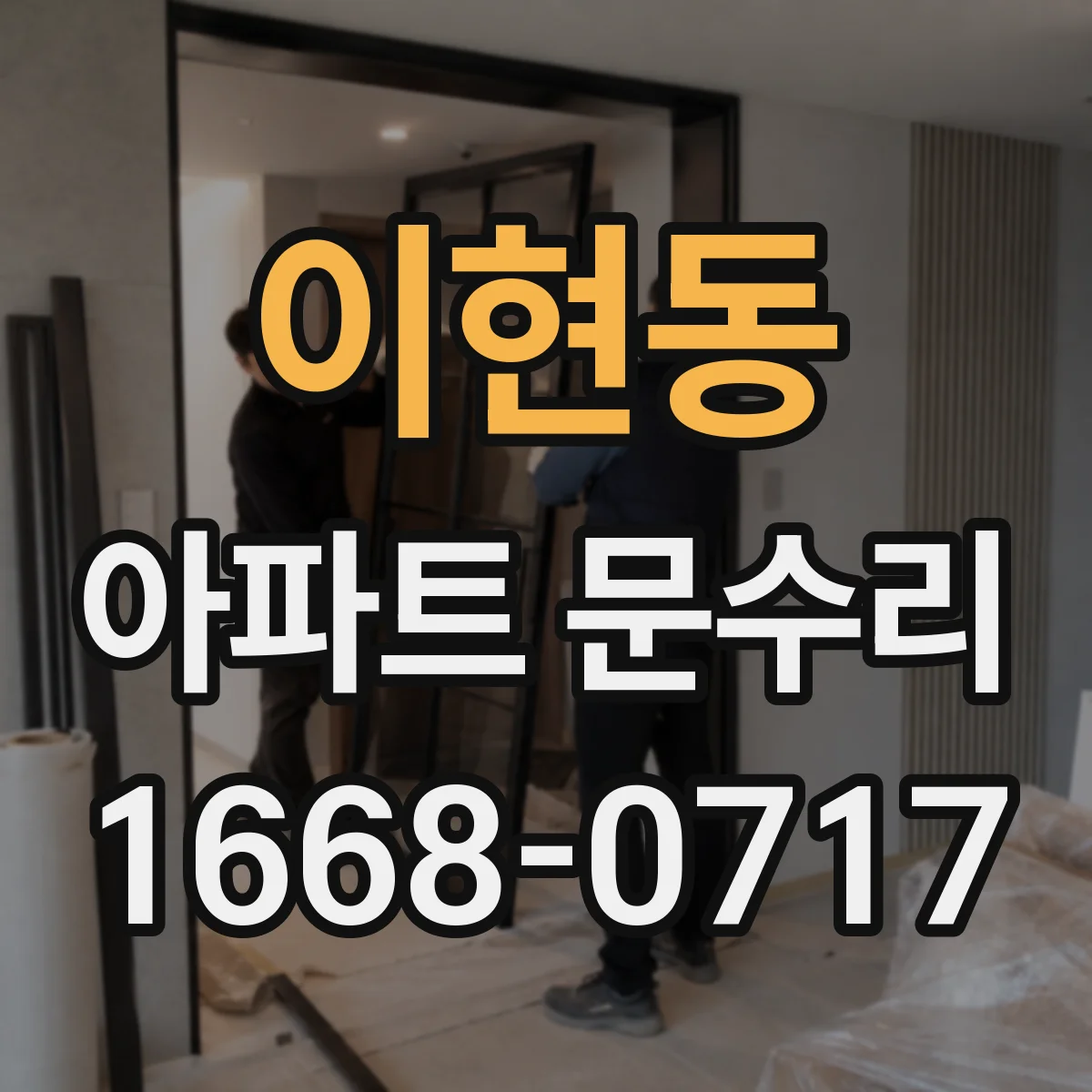 이현동 아파트 문수리