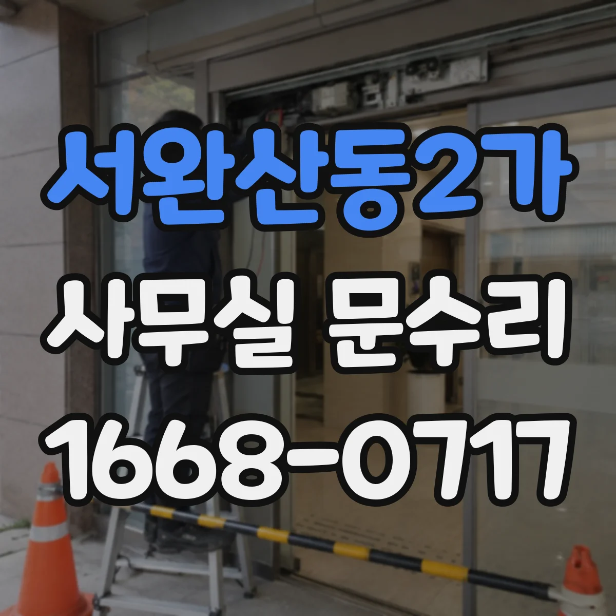 서완산동2가 사무실 문수리