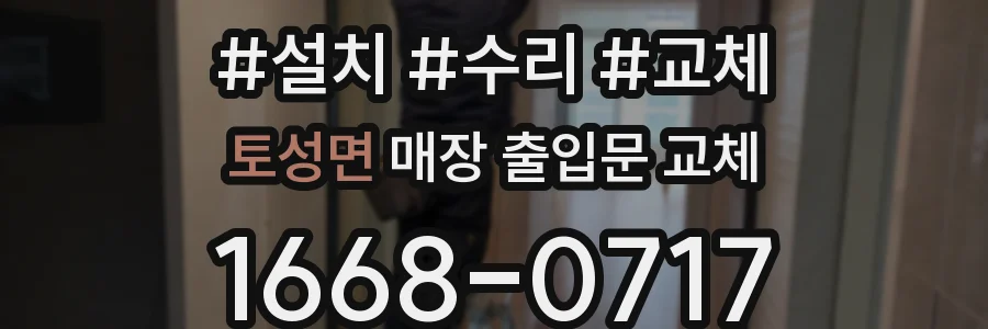 토성면 매장 출입문 교체