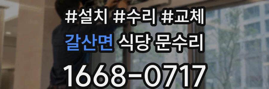 갈산면 식당 문수리