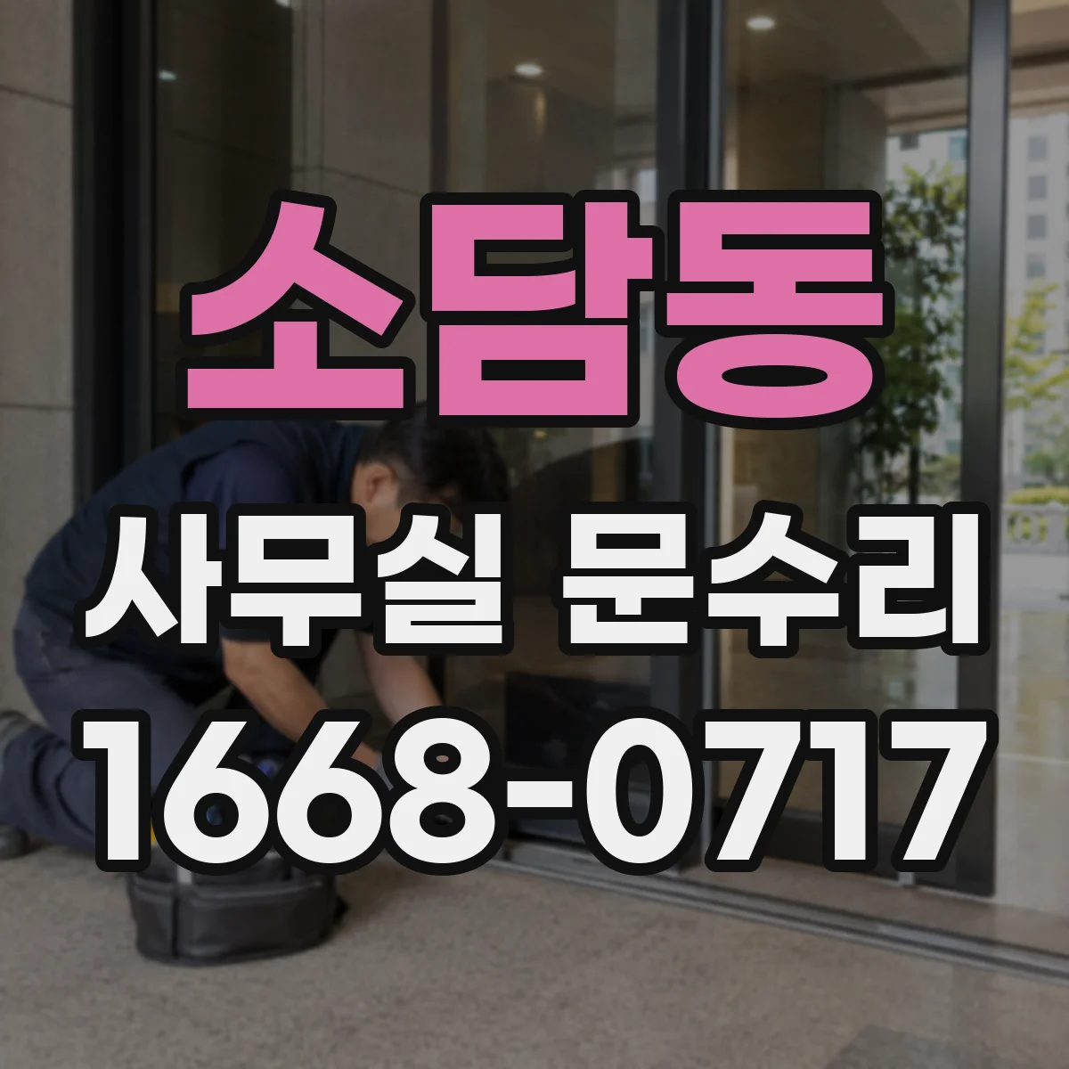 소담동 사무실 문수리