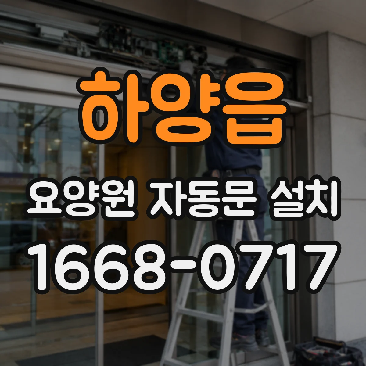 하양읍 요양원 자동문 설치