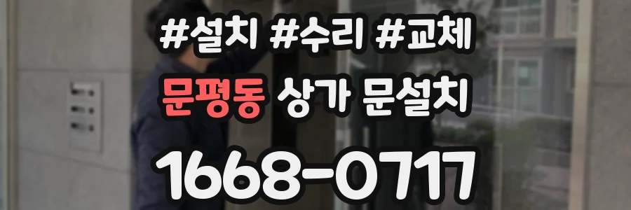 문평동 상가 문설치