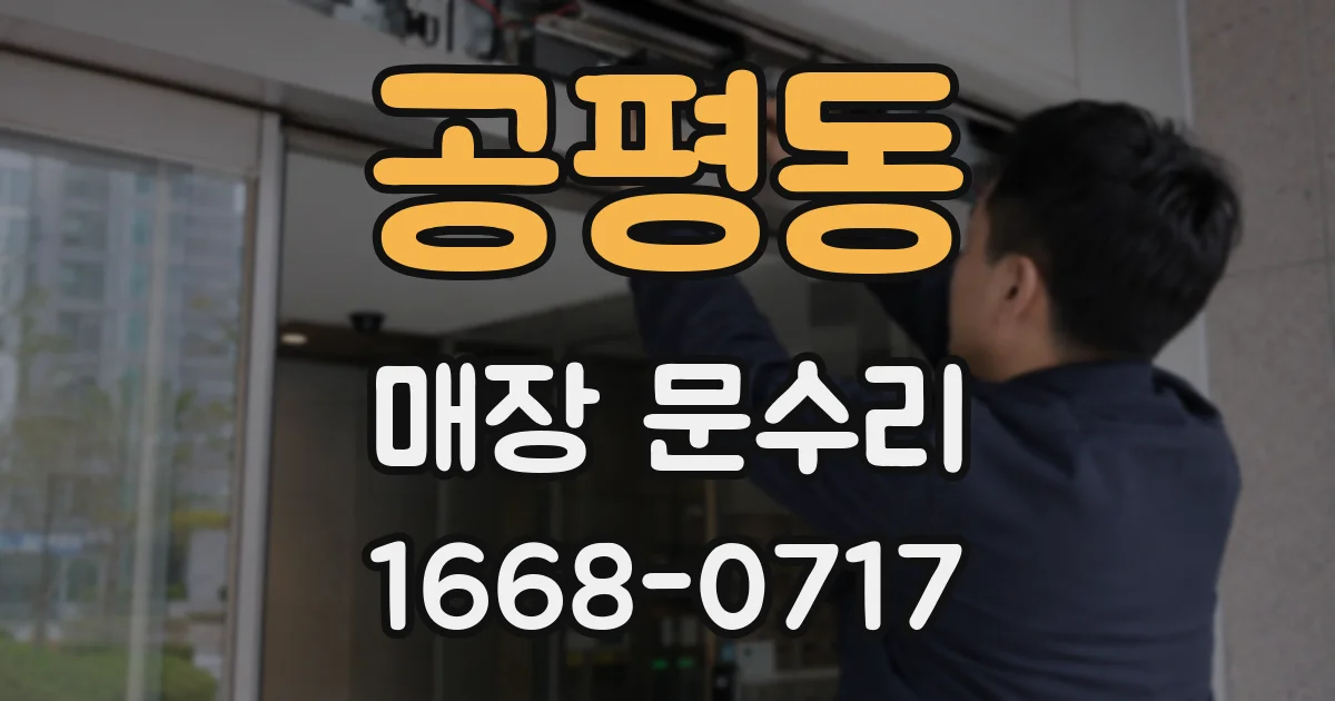 공평동 매장 문수리
