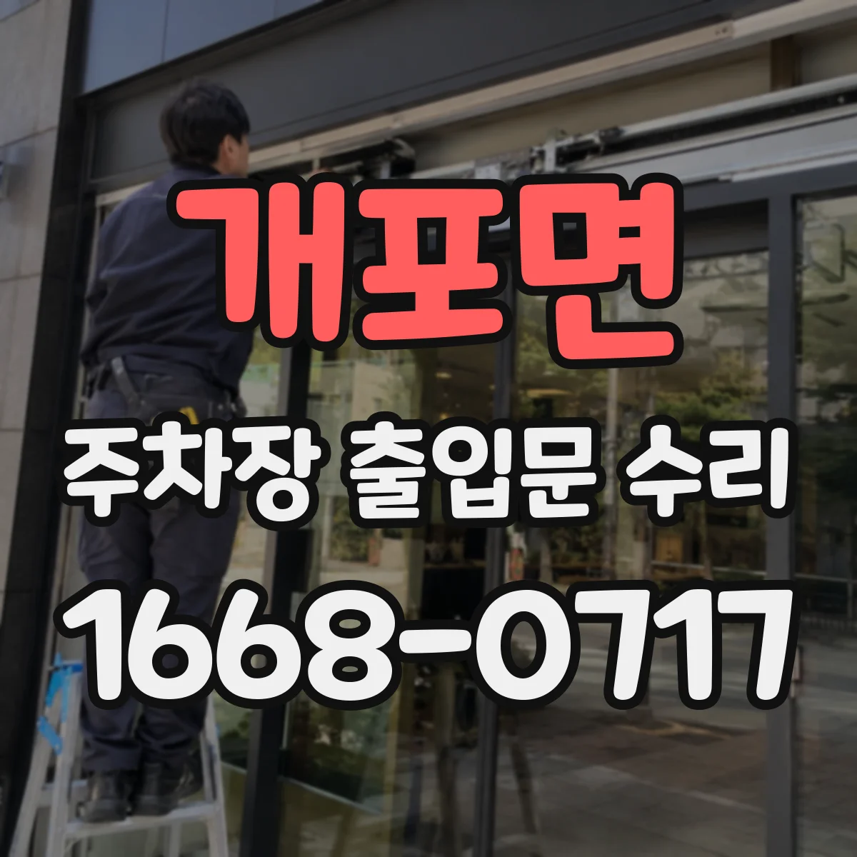 개포면 주차장 출입문 수리