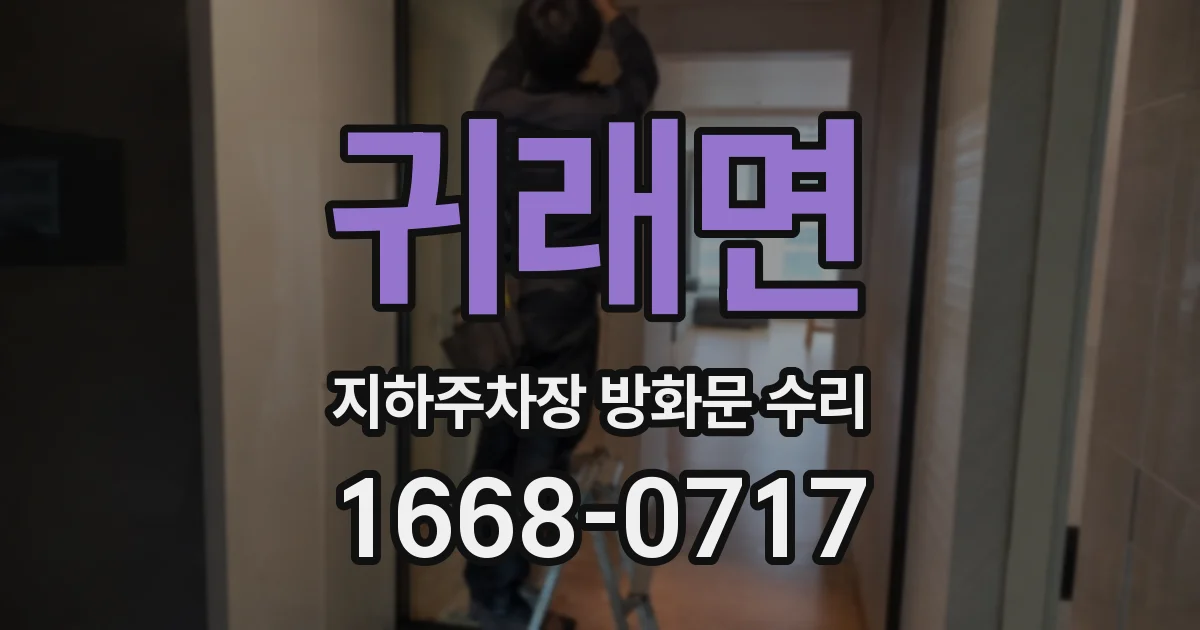 귀래면 지하주차장 방화문 수리