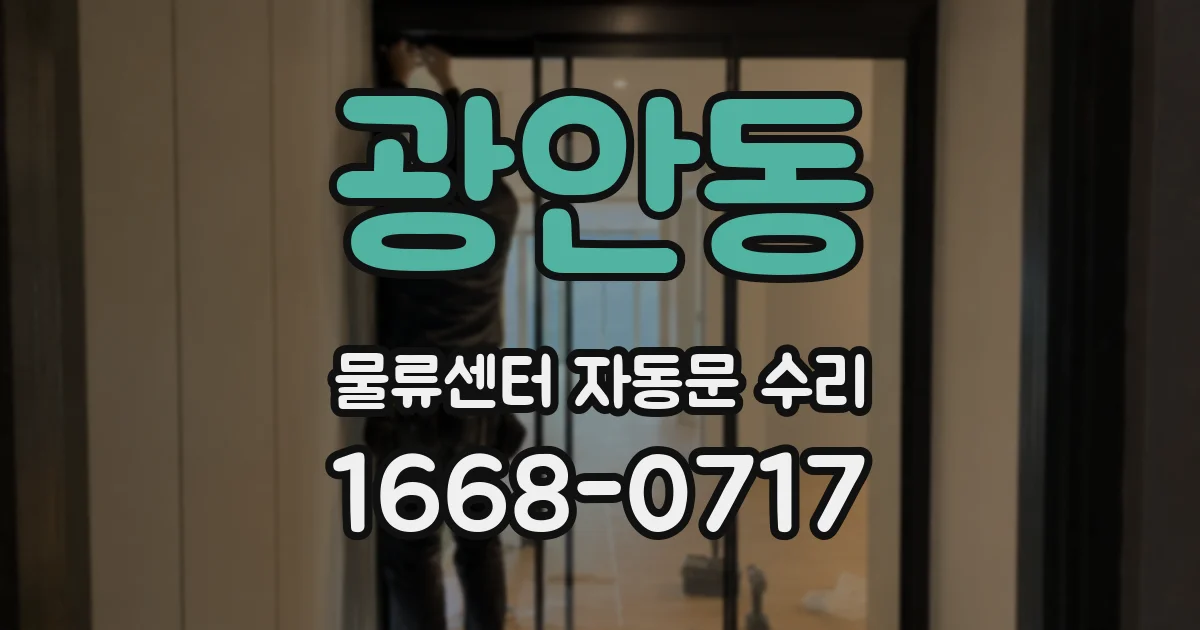 광안동 물류센터 자동문 수리