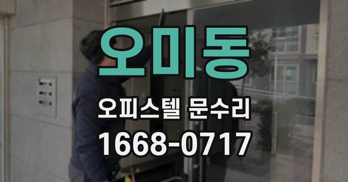 오미동 오피스텔 문수리
