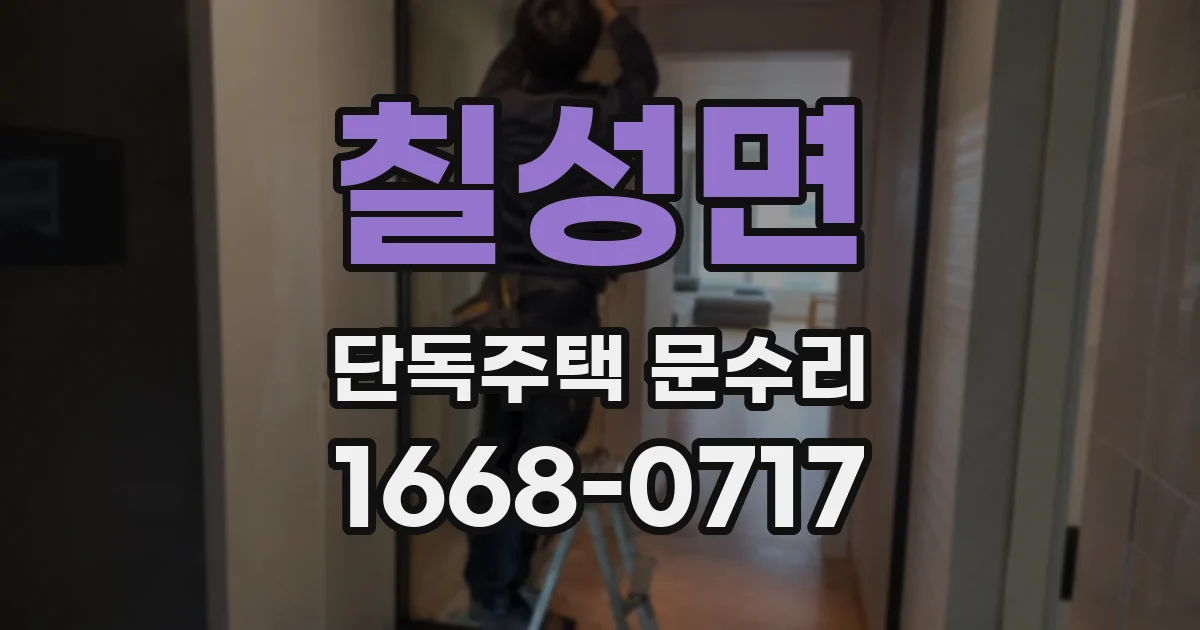 칠성면 단독주택 문수리