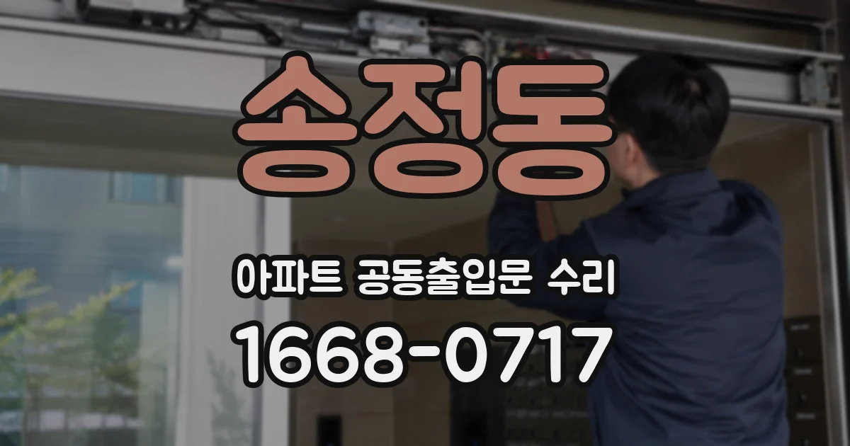 송정동 아파트 공동출입문 수리
