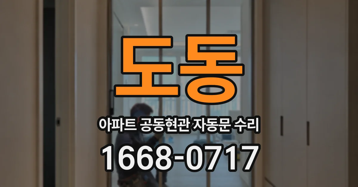 도동 아파트 공동현관 자동문 수리