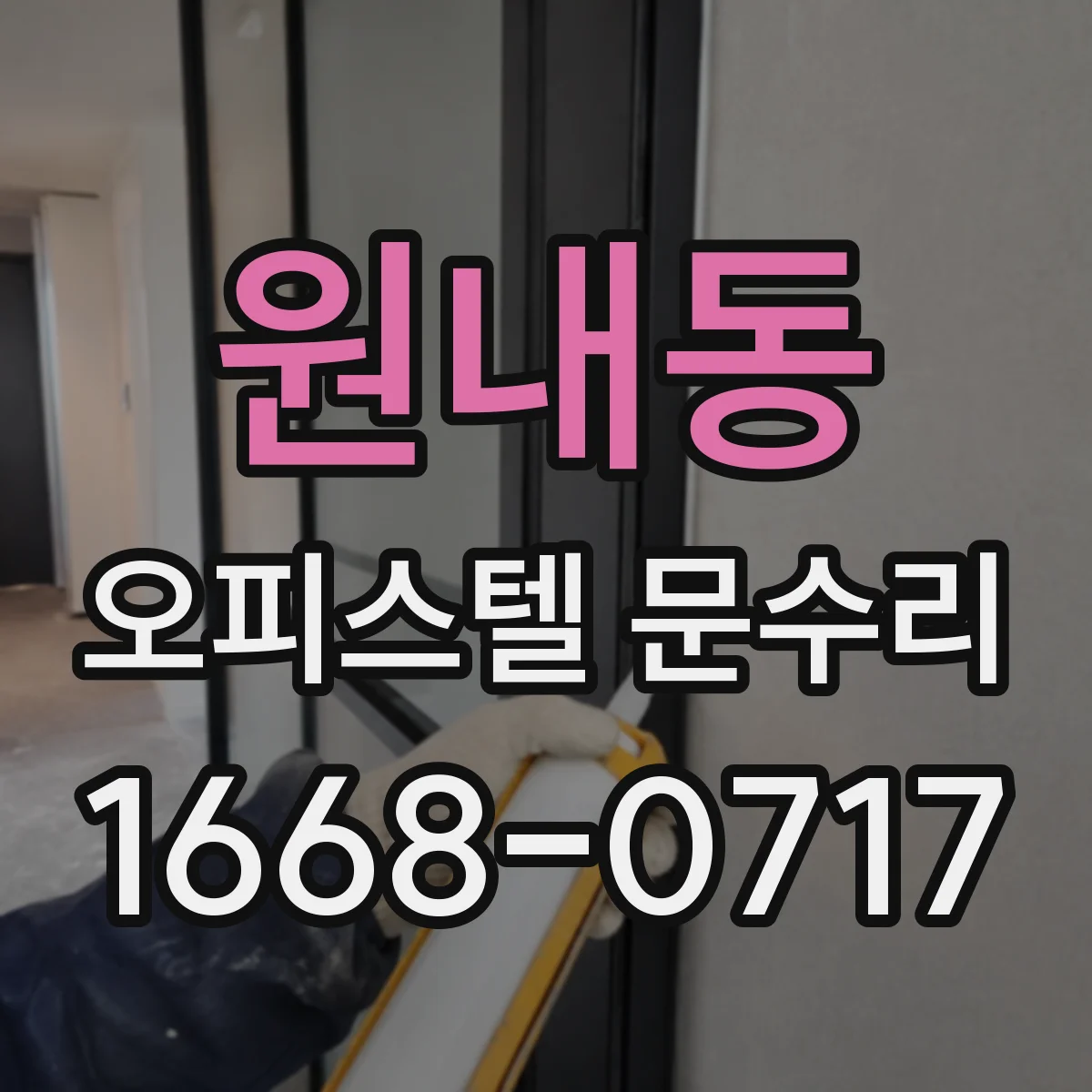 원내동 오피스텔 문수리