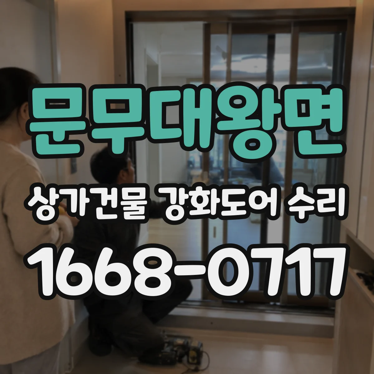문무대왕면 상가건물 강화도어 수리