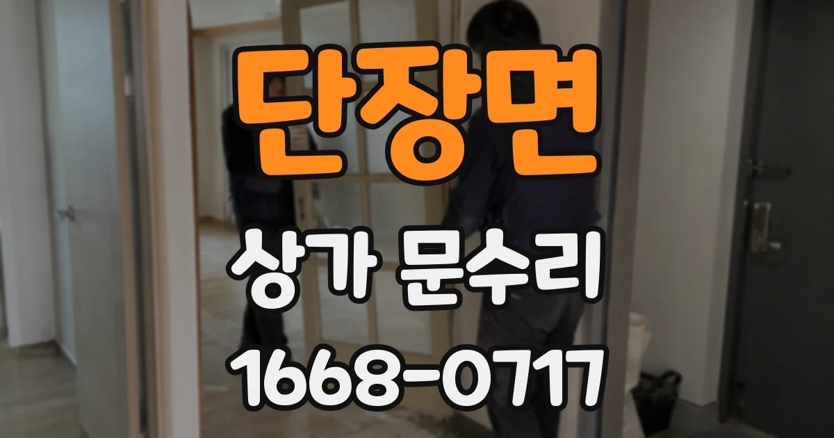 단장면 상가 문수리