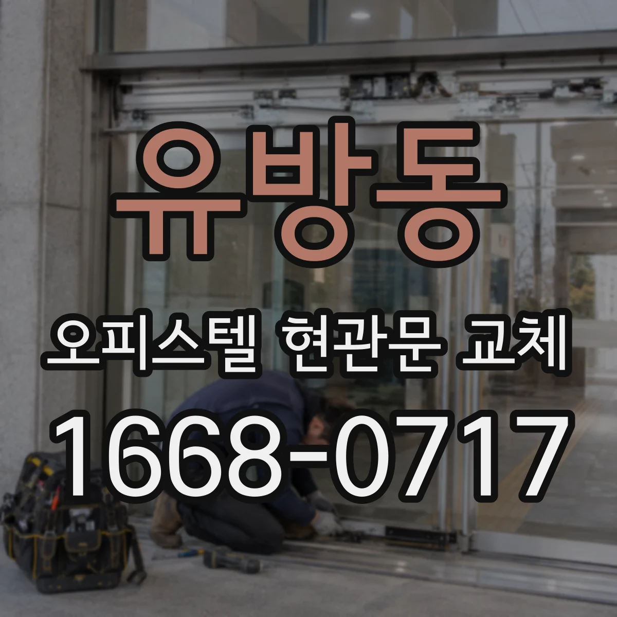 유방동 오피스텔 현관문 교체