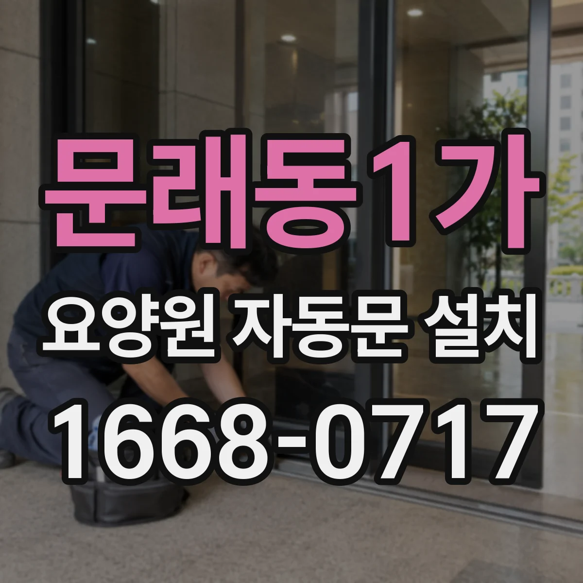 문래동1가 요양원 자동문 설치