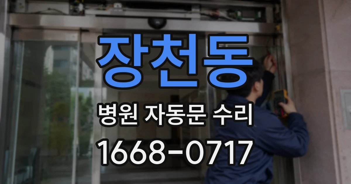 장천동 병원 자동문 수리
