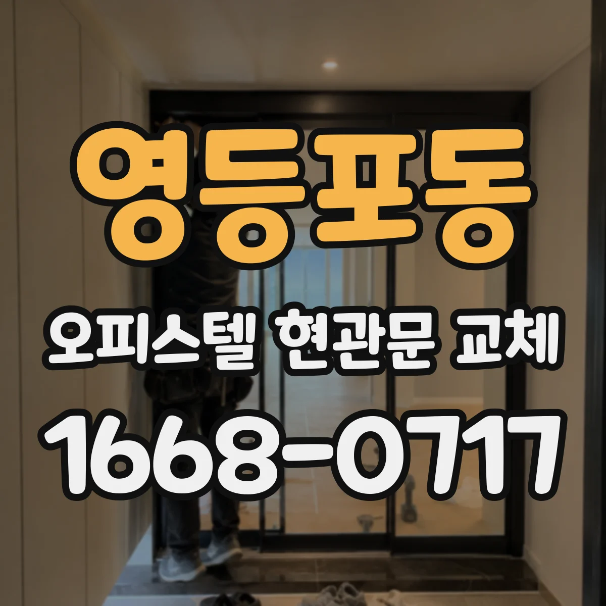 영등포동 오피스텔 현관문 교체