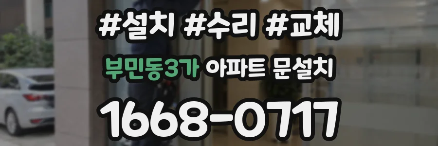 부민동3가 아파트 문설치