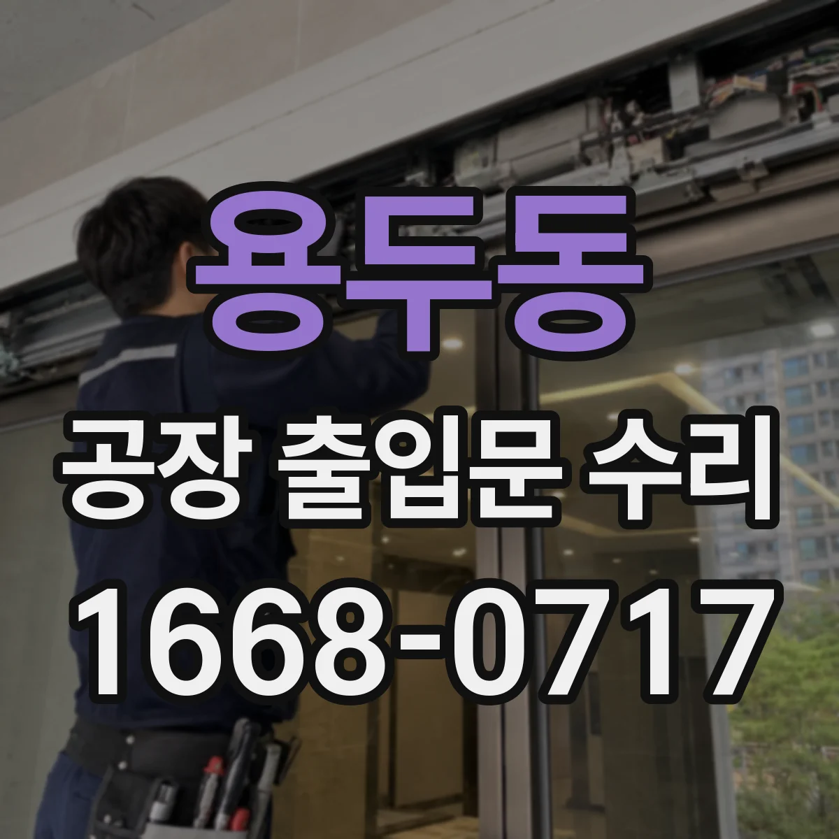 용두동 공장 출입문 수리