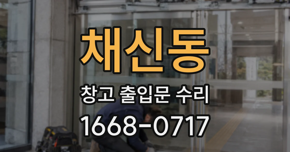 채신동 창고 출입문 수리