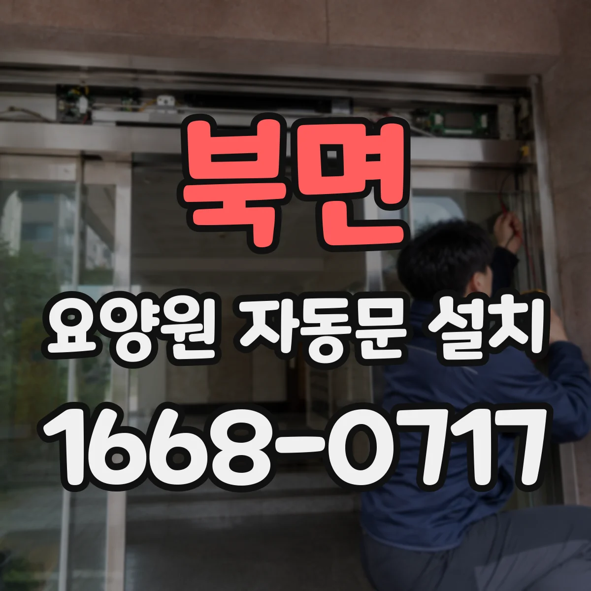 북면 요양원 자동문 설치