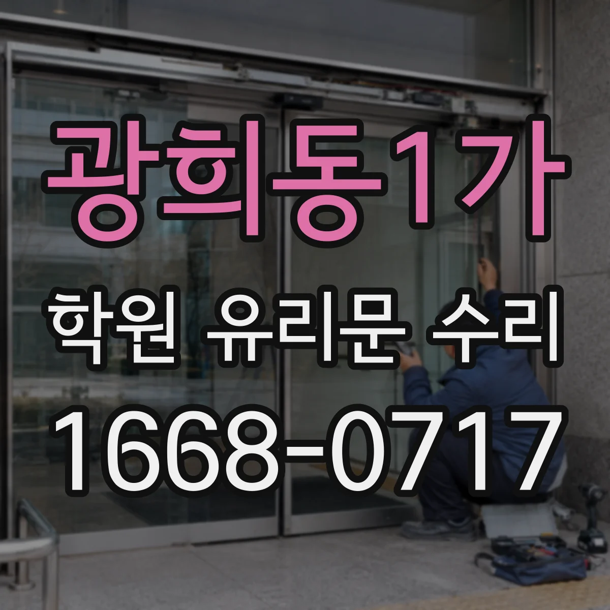 광희동1가 학원 유리문 수리