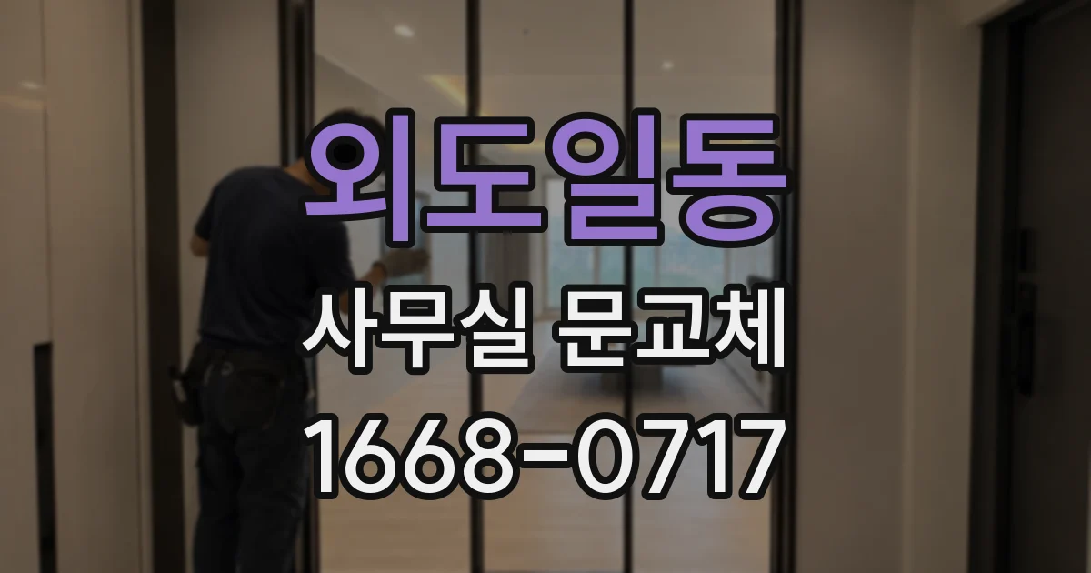 외도일동 사무실 문교체