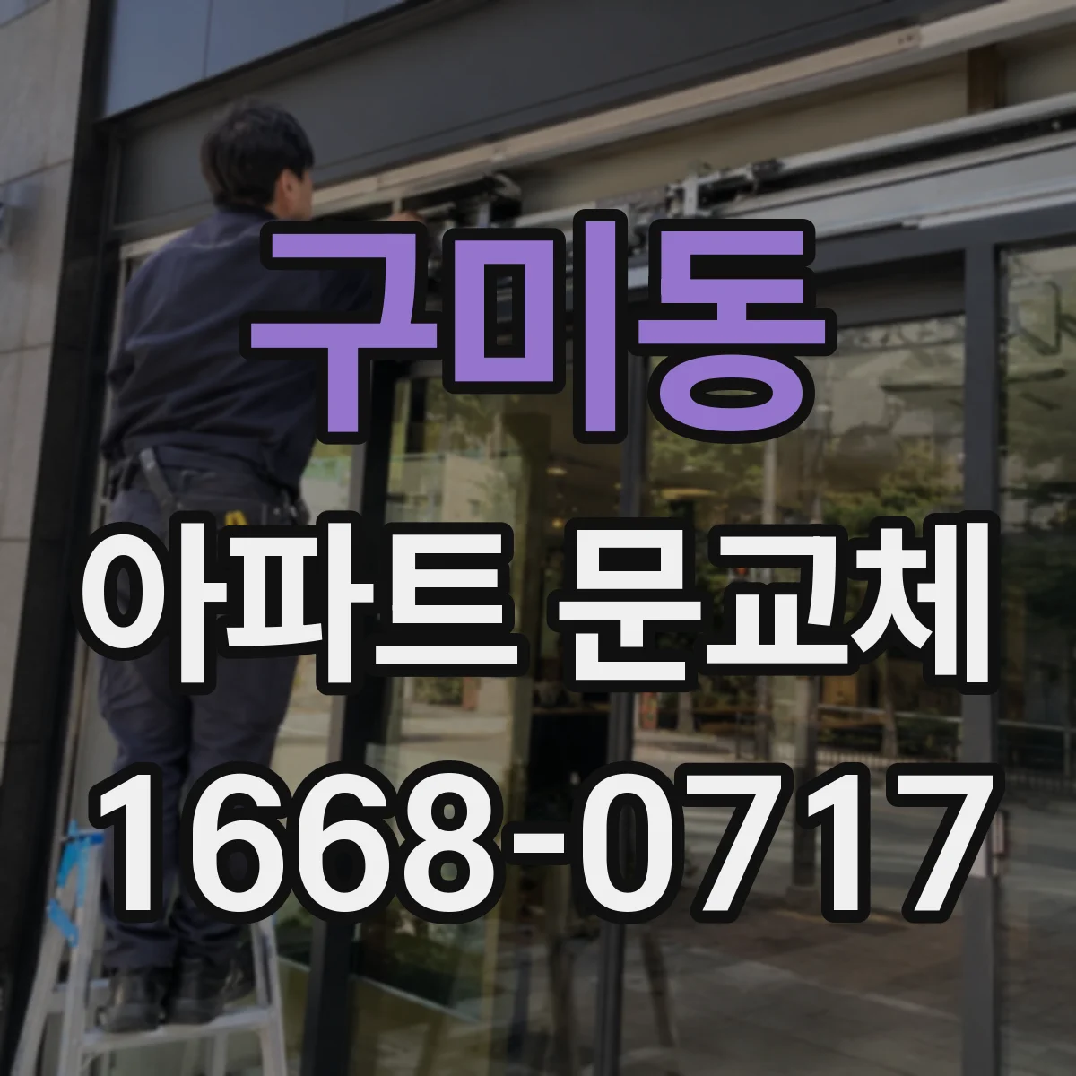 구미동 아파트 문교체