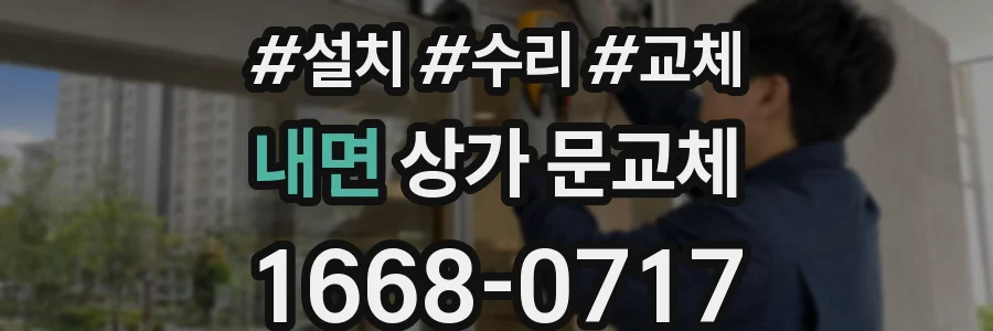 내면 상가 문교체