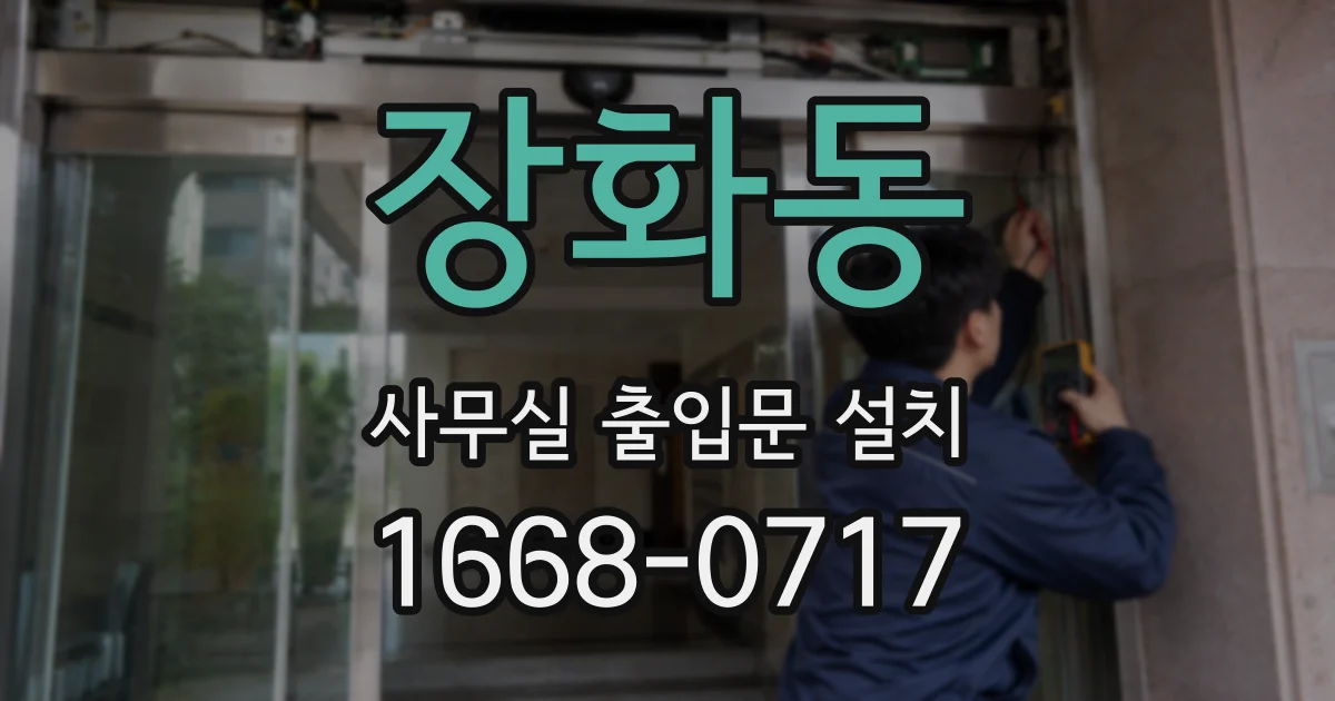 장화동 사무실 출입문 설치