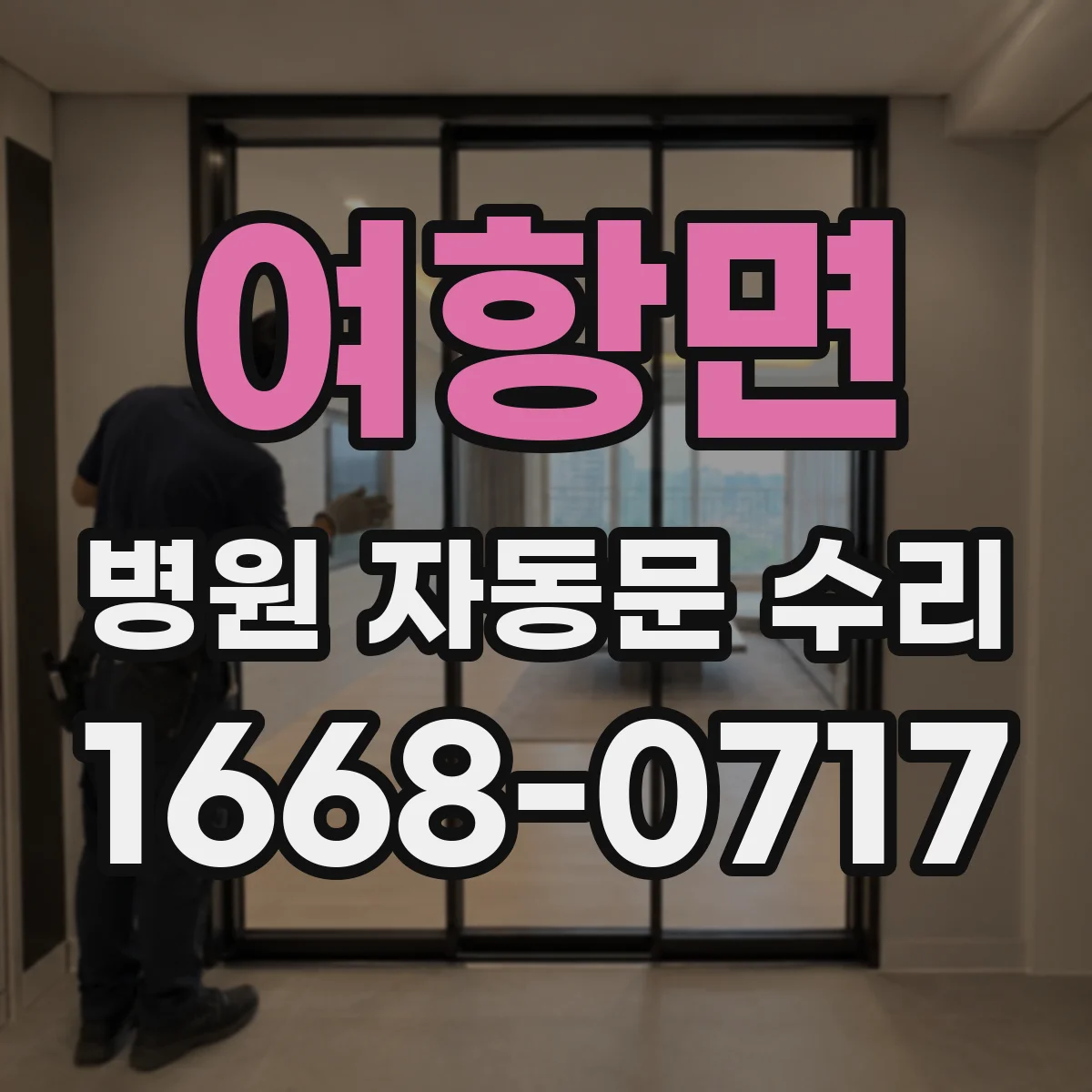 여항면 병원 자동문 수리