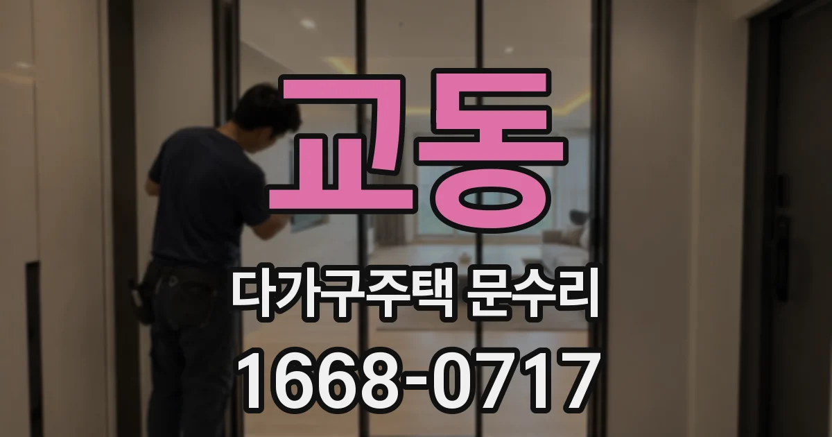교동 다가구주택 문수리
