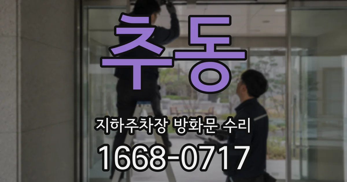추동 지하주차장 방화문 수리