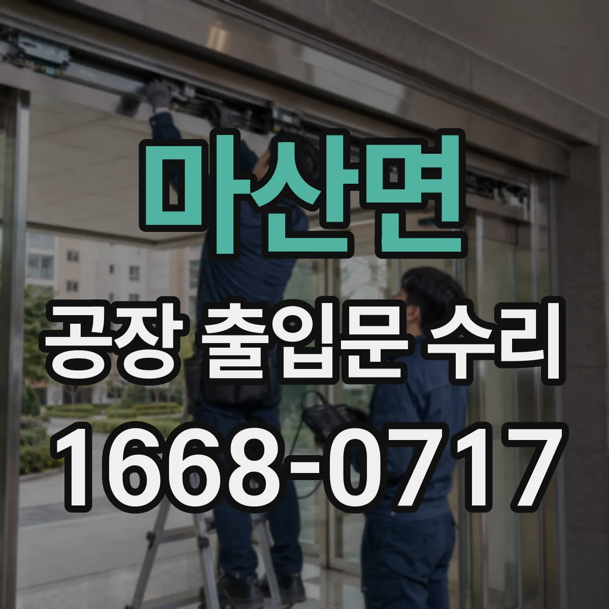 마산면 공장 출입문 수리