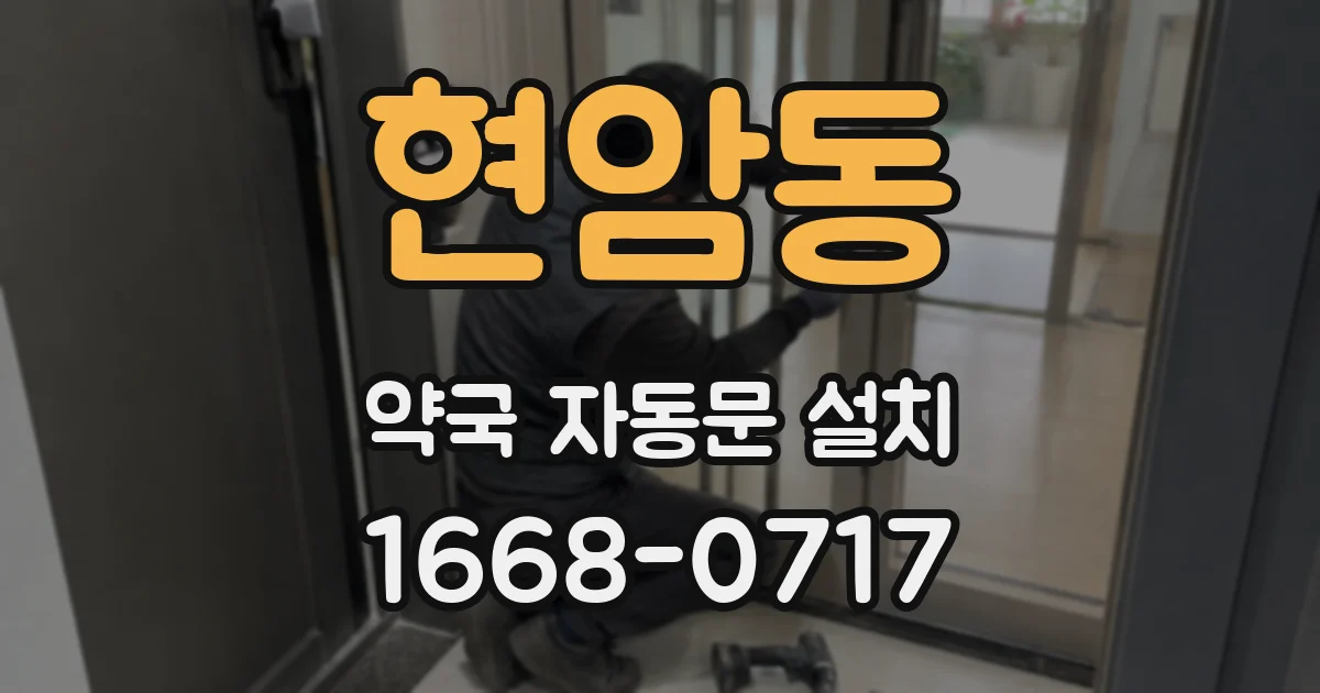 현암동 약국 자동문 설치