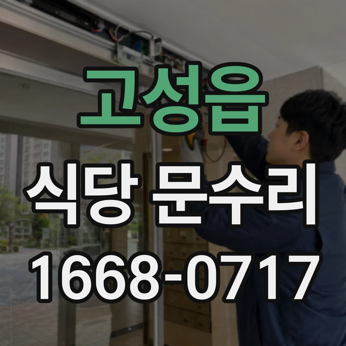 고성읍 식당 문수리