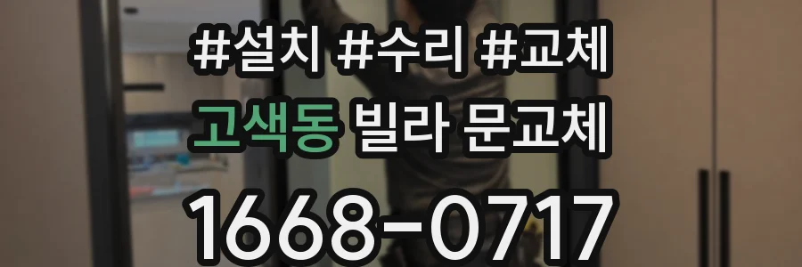 고색동 빌라 문교체