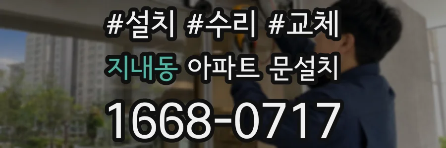 지내동 아파트 문설치