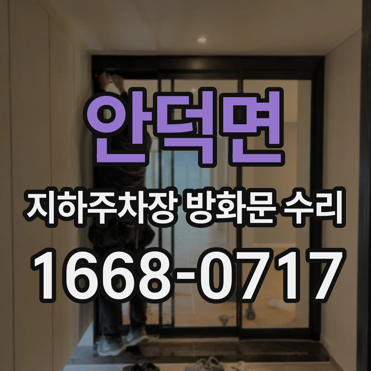 안덕면 지하주차장 방화문 수리